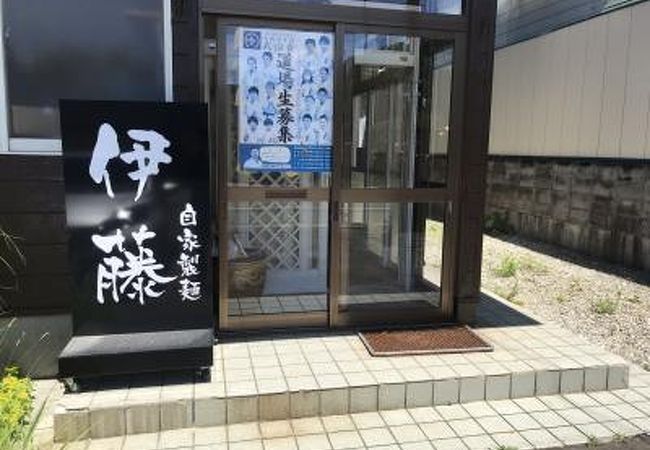 自家製麺　伊藤